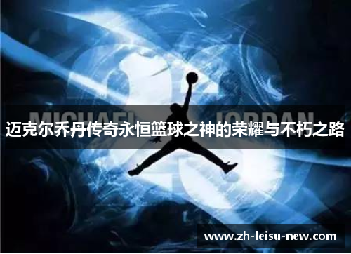 迈克尔乔丹传奇永恒篮球之神的荣耀与不朽之路