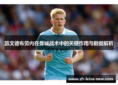 凯文德布劳内在曼城战术中的关键作用与数据解析