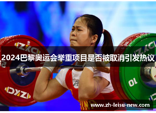 2024巴黎奥运会举重项目是否被取消引发热议