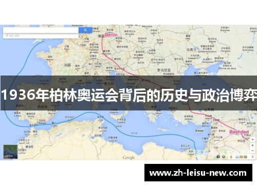 1936年柏林奥运会背后的历史与政治博弈