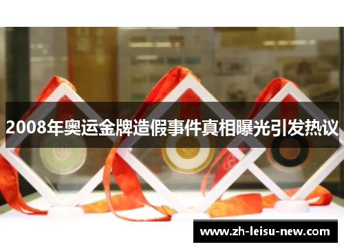 2008年奥运金牌造假事件真相曝光引发热议