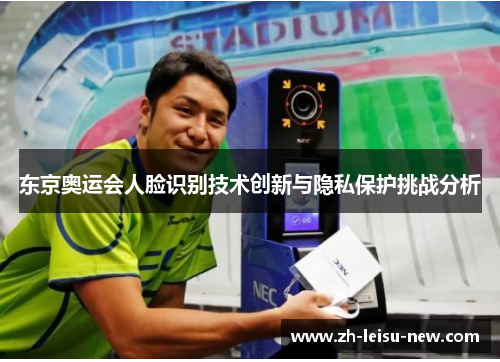 东京奥运会人脸识别技术创新与隐私保护挑战分析