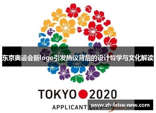 东京奥运会新logo引发热议背后的设计哲学与文化解读 东京奥运会新logo引发热议背后的设计哲学与文化解读