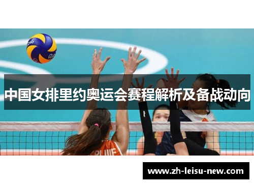 中国女排里约奥运会赛程解析及备战动向