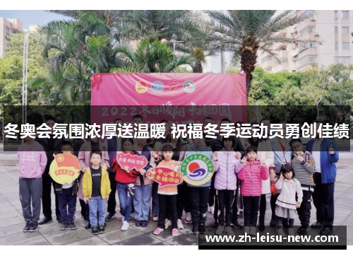 冬奥会氛围浓厚送温暖 祝福冬季运动员勇创佳绩