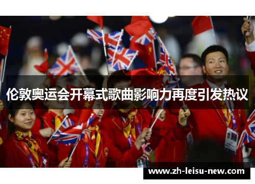 伦敦奥运会开幕式歌曲影响力再度引发热议