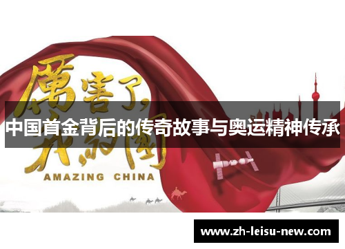 中国首金背后的传奇故事与奥运精神传承 中国首金背后的传奇故事与奥运精神传承