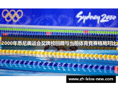 2000年悉尼奥运会奖牌榜回顾与当前体育竞赛格局对比