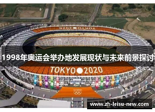 1998年奥运会举办地发展现状与未来前景探讨