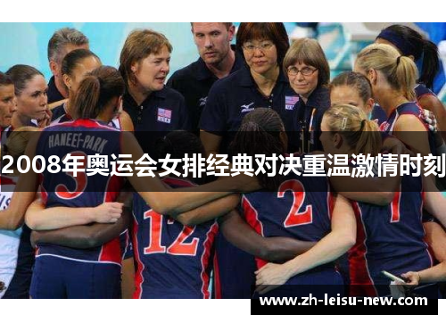 2008年奥运会女排经典对决重温激情时刻 2008年奥运会女排经典对决重温激情时刻