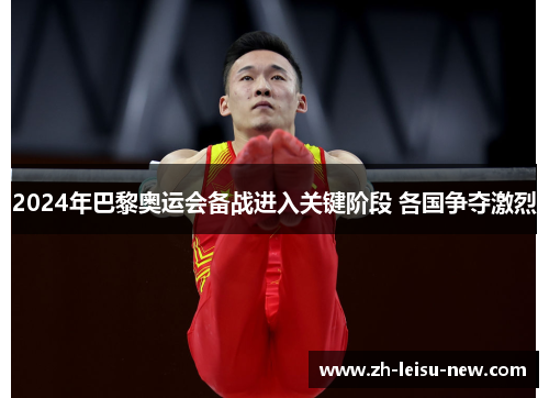 2024年巴黎奥运会备战进入关键阶段 各国争夺激烈