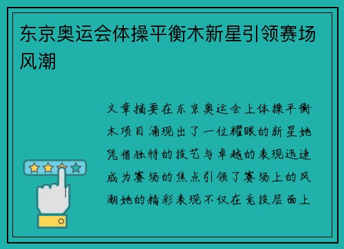 东京奥运会体操平衡木新星引领赛场风潮