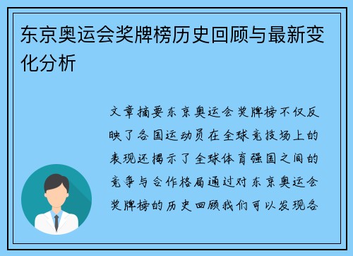 东京奥运会奖牌榜历史回顾与最新变化分析