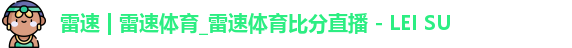 雷速体育比分直播